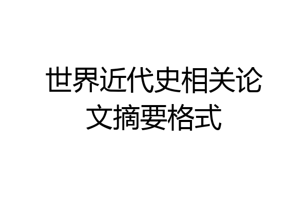 世界近代史相关论文摘要格式