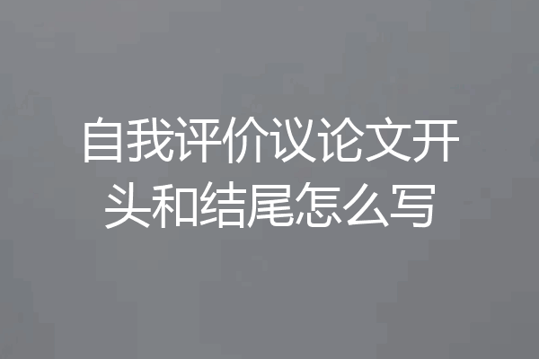 自我评价议论文开头和结尾怎么写
