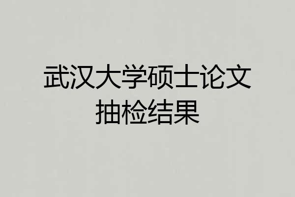 武汉大学硕士论文抽检结果