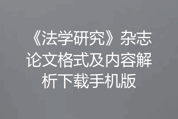 《法学研究》杂志论文格式及内容解析下载手机版