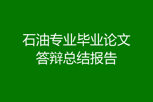 石油专业毕业论文答辩总结报告