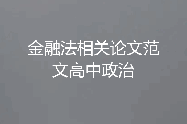 金融法相关论文范文高中政治