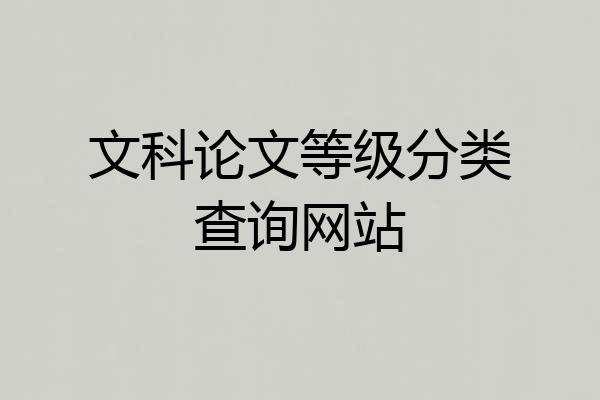 文科论文等级分类查询网站