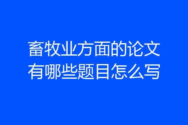 畜牧业方面的论文有哪些题目怎么写
