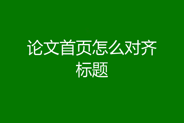 论文首页怎么对齐标题