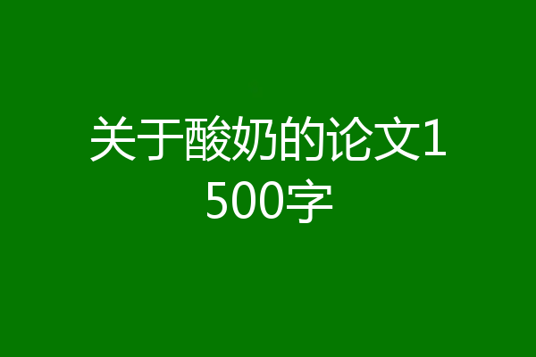 关于酸奶的论文1500字