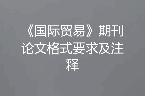 《国际贸易》期刊论文格式要求及注释