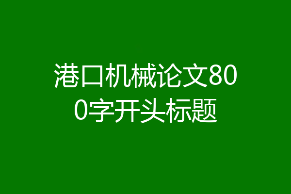 港口机械论文800字开头标题
