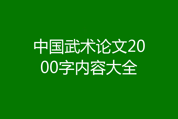 中国武术论文2000字内容大全