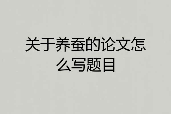 关于养蚕的论文怎么写题目