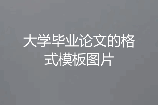 大学毕业论文的格式模板图片