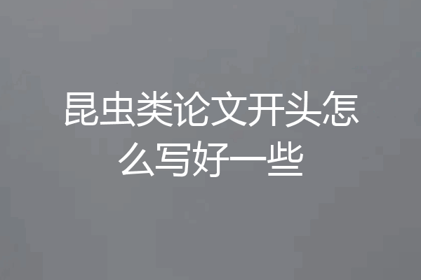 昆虫类论文开头怎么写好一些