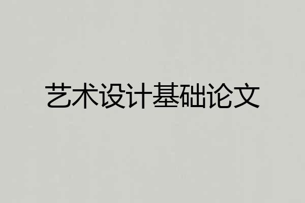 艺术设计基础论文