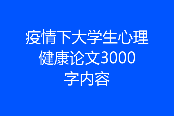 疫情下大学生心理健康论文3000字内容