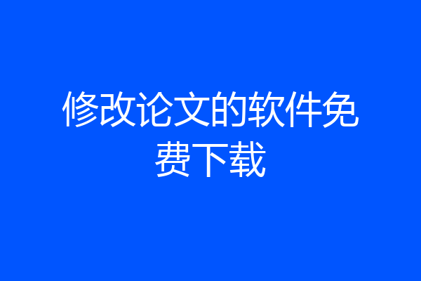 修改论文的软件免费下载