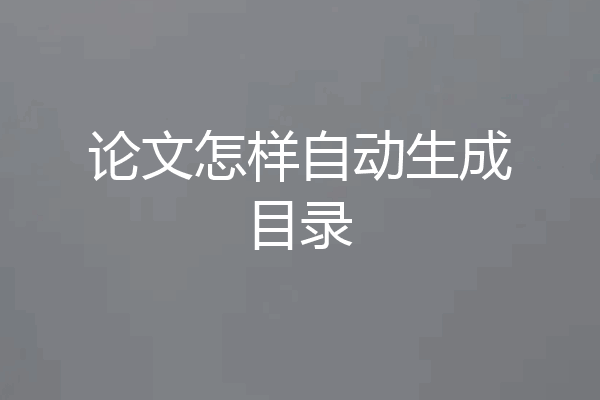 论文怎样自动生成目录