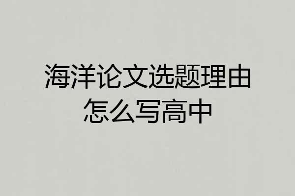 海洋论文选题理由怎么写高中