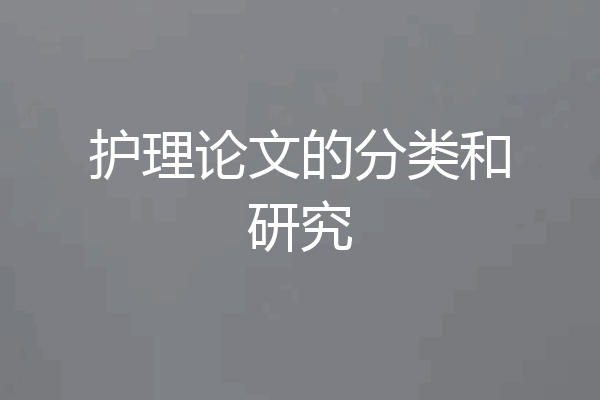 护理论文的分类和研究