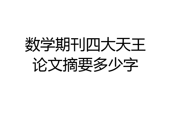 数学期刊四大天王论文摘要多少字