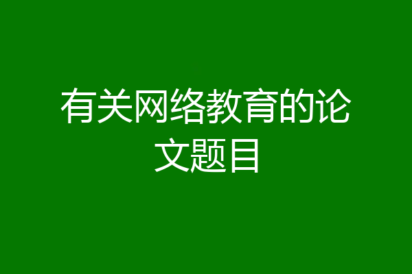 有关网络教育的论文题目
