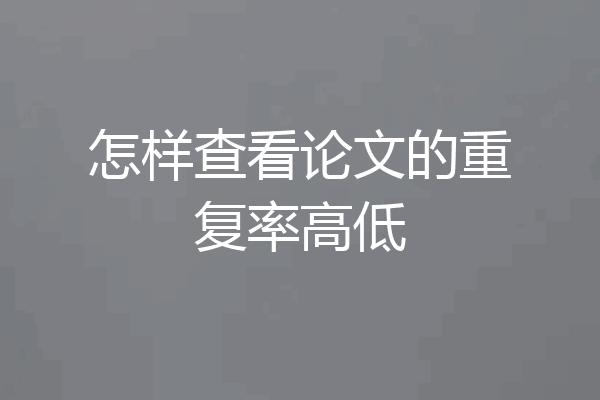 怎样查看论文的重复率高低