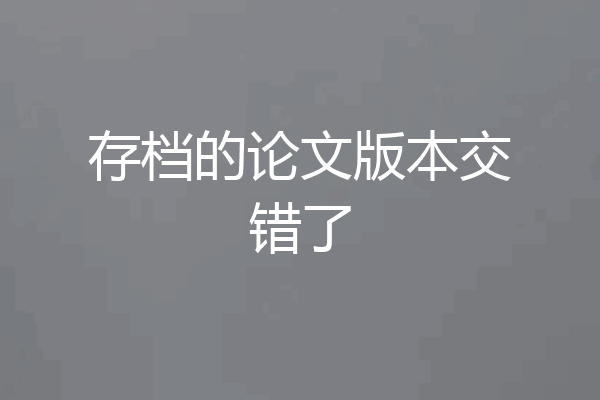 存档的论文版本交错了