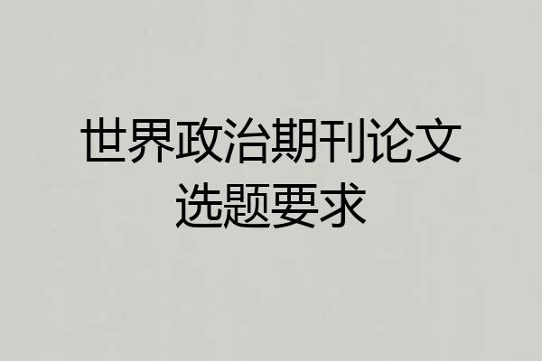 世界政治期刊论文选题要求