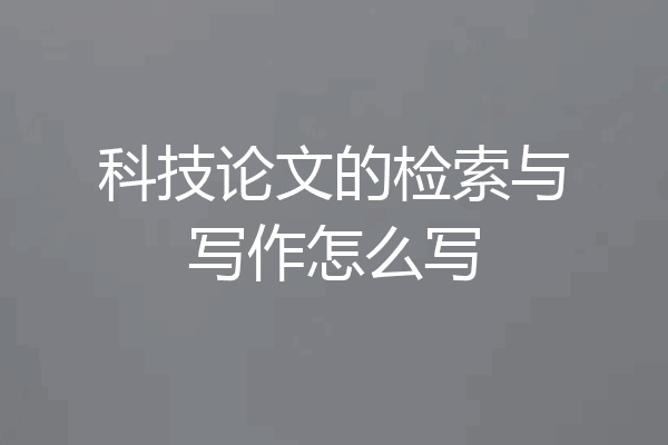 科技论文的检索与写作怎么写