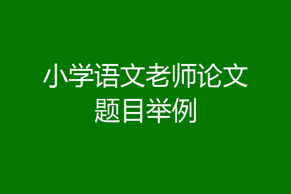 小学语文老师论文题目举例
