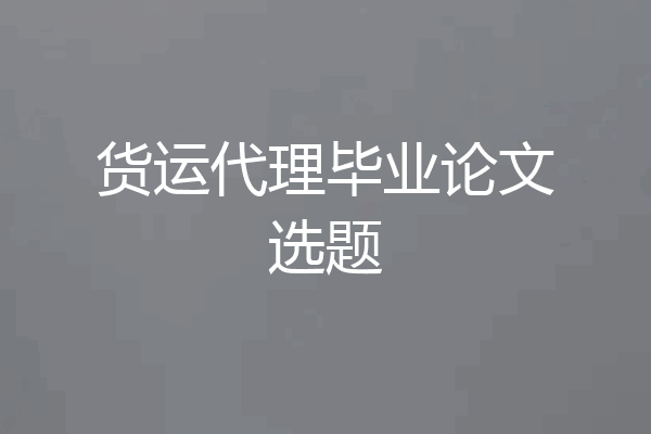 货运代理毕业论文选题