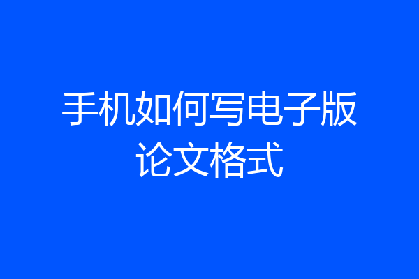手机如何写电子版论文格式