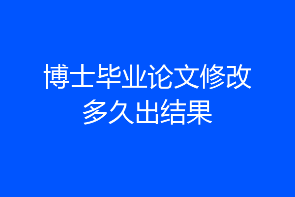 博士毕业论文修改多久出结果
