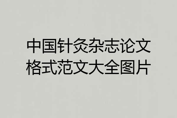 中国针灸杂志论文格式范文大全图片
