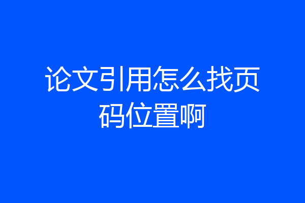 论文引用怎么找页码位置啊