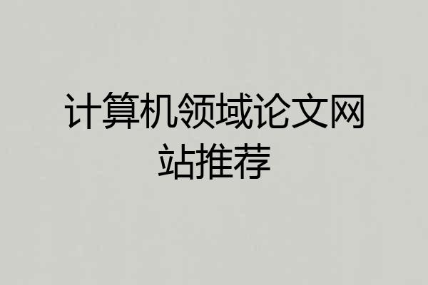 计算机领域论文网站推荐