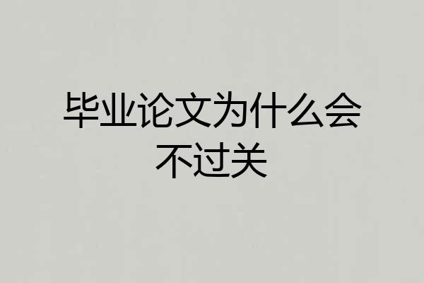 毕业论文为什么会不过关
