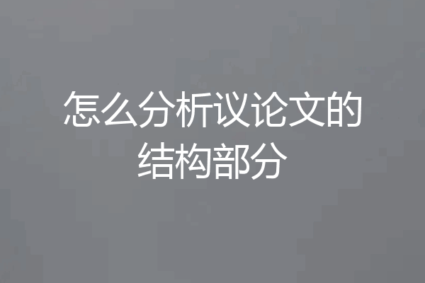 怎么分析议论文的结构部分