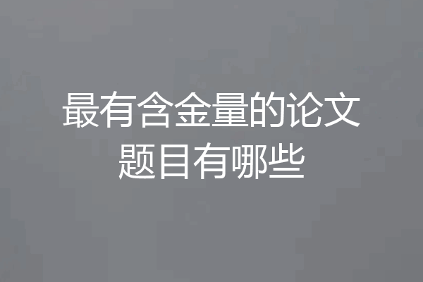 最有含金量的论文题目有哪些