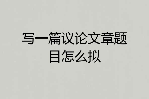 写一篇议论文章题目怎么拟