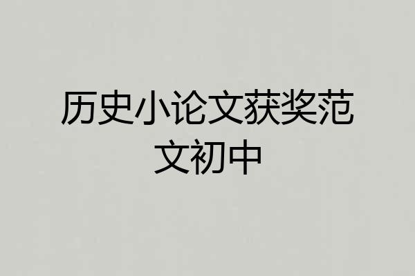 历史小论文获奖范文初中