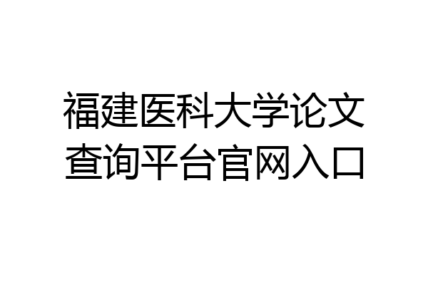 福建医科大学论文查询平台官网入口