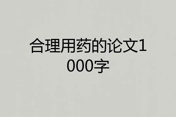 合理用药的论文1000字