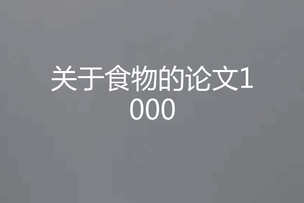 关于食物的论文1000