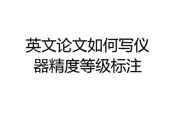 英文论文如何写仪器精度等级标注