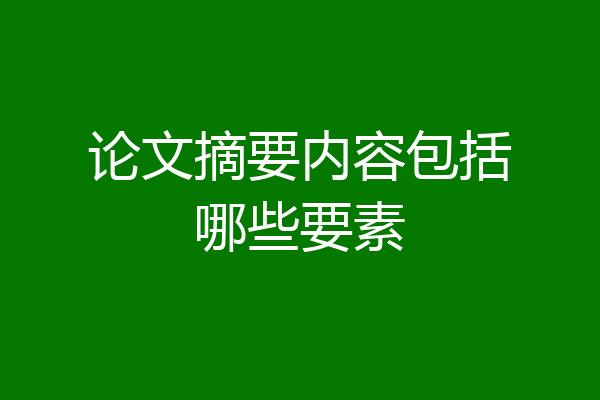 论文摘要内容包括哪些要素