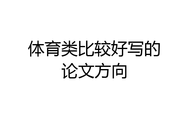 体育类比较好写的论文方向