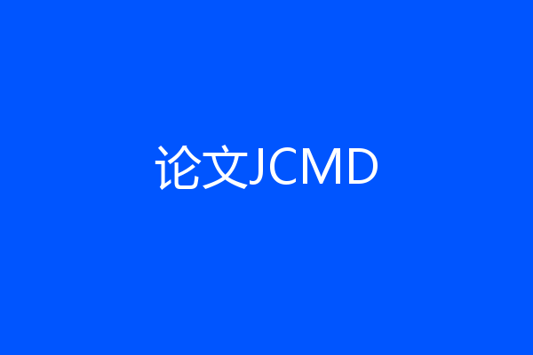 论文JCMD