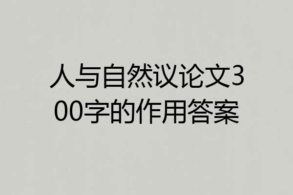 人与自然议论文300字的作用答案