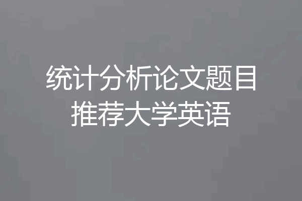 统计分析论文题目推荐大学英语
