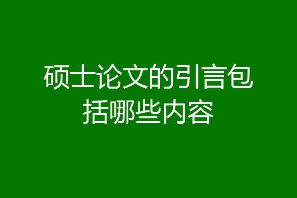 硕士论文的引言包括哪些内容